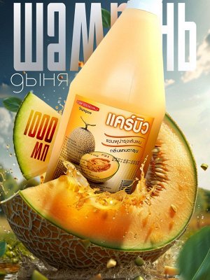 Шампунь для волос Carebeau Дыня 1000мл