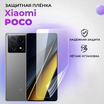 Полиуретановая пленка для вашего Xiaomi POCO