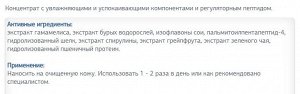 Концентрат с увлажняющими и успокаивающими компонентами и регуляторным пептидом.