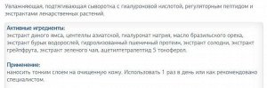 Увлажняющая, подтягивающая сыворотка с гиалуроновой кислотой, регуляторным пептидом и экстрактами лекарственных растений.