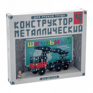 Конструктор металлический "Школьный", 294 эл., №4 (для уроко