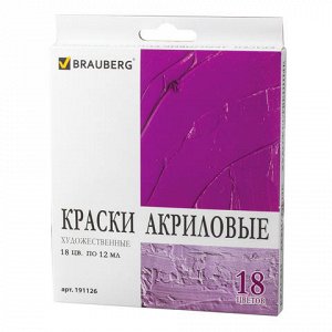 Краски акриловые художественные BRAUBERG 18 цветов по 12 мл, в тубах, 191126