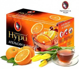 Черный чай в пакетиках Принцесса Нури Апельсин и лимон, 25 шт