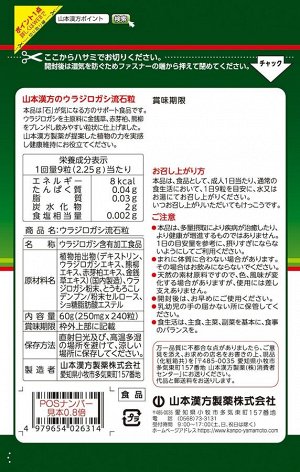 YAMAMOTO KANPO Pharmaceutical Urajirogashi Ryuseki - экстракты против камней в почках
