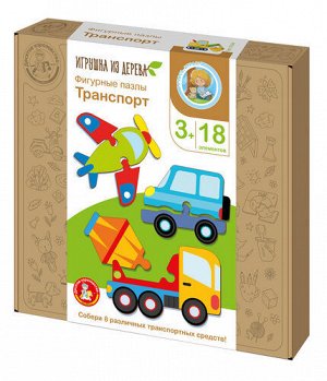 Пазлы из дерева. Фигурные пазлы "Транспорт" 18 эл