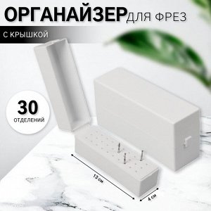 Органайзер для фрез, 30 отделений, 13x4x6.4 см, белый