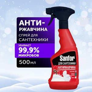 SANFOR Спрей для удаления известкового налета и ржавчины для сантехники 500 мл