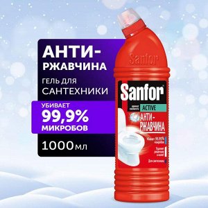 Sanfor Activ Чистящее средство Гель для очистки Ванн и Унитазов Антиржавчина 750 мл
