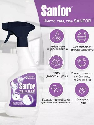 Чистящий Отбеливающий Спрей для уборки дома Ультра Белый Sanfor 500 мл