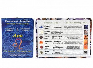 Открытка с минералами, для знака зодиака "Лев" 70*100мм