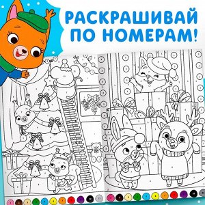 Раскраски «Любимый Новый год», набор 4 шт. по 16 стр., по номерам, классическая