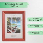 Фоторамки 13 х 18