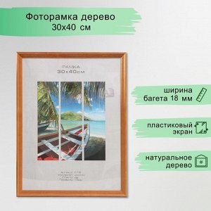 Фоторамка для фото 30x40 см Image Art, Austin, дерево, (пластиковый экран), орех