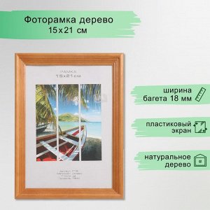 Фоторамка для фото 15x21 см Image Art, Austin, дерево, (пластиковый экран), орех
