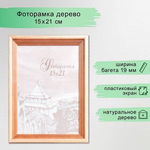 Фоторамка сосна с20 15х21 см (пластиковый экран)
