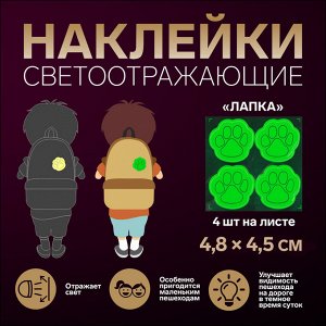 Светоотражающие наклейки «Лапка», 4,8 х 4,5 см, 4 шт на листе, цвет МИКС