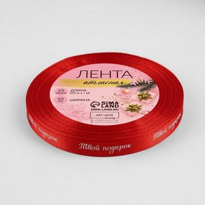 Лента атласная «Твой подарок», 10 мм, 23 ± 1 м, цвет красный №26