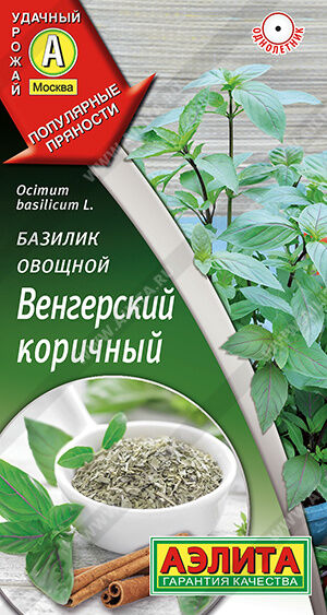 Базилик овощной Венгерский коричный