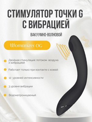 Стимулятор G-точки Womanizer OG c технологией Pleasure Air и вибрацией темно-серый