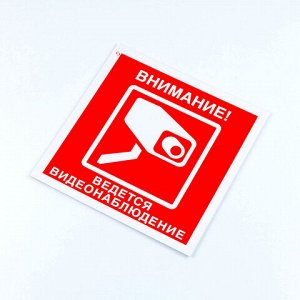 Знак вспомогательный "Внимание! Ведется видеонаблюдение", КОМПЛЕКТ 3 шт., 200х200х2 мм, пластик, V40-01