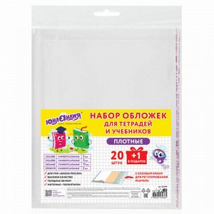 Обложки ПЭ для тетрадей и учебников, НАБОР "20 шт. + 1 шт. в ПОДАРОК", ПЛОТНЫЕ, 100 мкм, универсальные, прозрачные, ЮНЛАНДИЯ, 272709