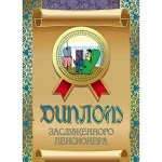 Диплом Заслуженного пенсионера DL0000030