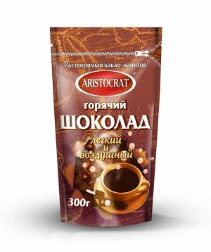Горячий шоколад АРИСТОКРАТ "Легкий и воздушный" 300г дой-пак