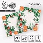 Салфетки бумажные «Новогодний аромат», однослойные, 24x24 см, 20 шт.