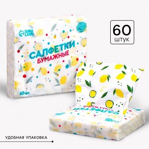 Салфетки бумажные «Лимон», 60 шт. в пакете, трёхслойные
