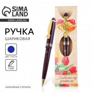 Ручка шариковая подарочная, пластик, синяя паста, 1.0 мм «Любимому учителю»
