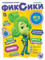 Развивающий журнал &quot;Фиксики&quot; № 2 ( февраль 2019)