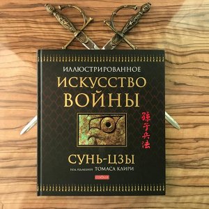 Сунь-Цзы. Искусство войны (подарочная)