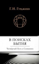 В поисках Бытия: Четвертый Путь к Сознанию. Гурджиев Г.И.
