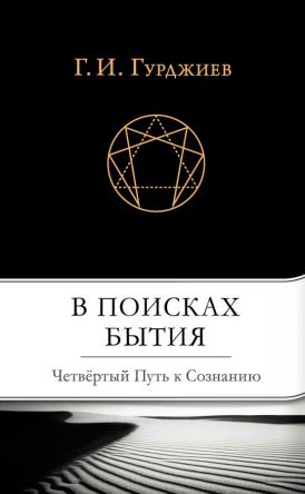 В поисках Бытия: Четвертый Путь к Сознанию. Гурджиев Г.И.