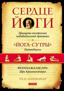 Дешикачар. Сердце йоги: Принципы построения индивидуальной практики