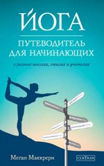 Йога. Путеводитель для начинающих: О различных школах, стилях и учителях