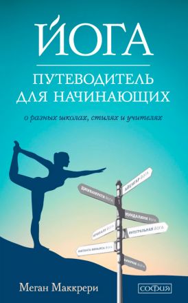 Йога. Путеводитель для начинающих: О различных школах, стилях и учителях