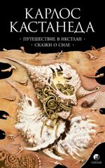 Кастанеда К. Соч. в 6-ти т. т.2 (мяг). Путешествие в Икстлан\Сказки о силе