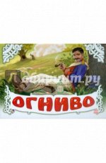 Огниво (Н) - Книжки-панорамки (белые) (РАСТ)