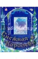 Снежная королева - Оживи сказку (НФ) (РАСТ)