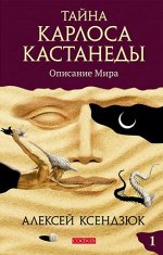 Ксендзюк. Тайна Карлоса Кастанеды. Часть 1