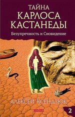 Ксендзюк. Тайна Карлоса Кастанеды. Часть 2