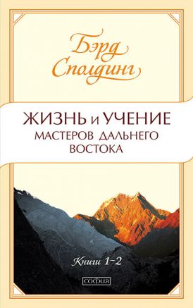 Жизнь и учение Мастеров Дальнего Востока кн. 1-2 нов. (мяг.). Сполдинг Бэрд
