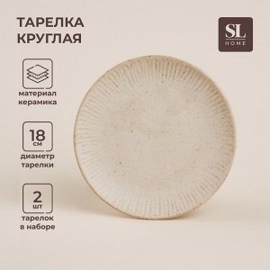 Тарелки SL Home «Виенто», d=18 см, набор 2 шт., керамика, бежевые