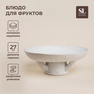 Блюдо SL Home «Арена Бланка», d=27 см, 27x10 см, керамика, белое
