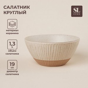 Салатник SL Home «Виенто», 1,3 л, d=19 см, керамика, бежевый