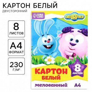 Картон белый, А4, 8 листов, мелованный, двусторонний, в папке, 230, г/м?, «Смешарики»