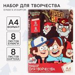 Набор для творчества «Гравити Фолз» А4, цветная бумага двусторонняя 8 листов, цветной картон односторонний 8 листов