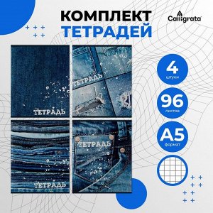 Комплект тетрадей из 4 штук, 96 листов в клетку Calligrata «Джинс», обложка мелованный картон, блок офсет