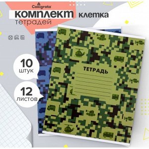 Набор тетрадей 12 листов в клетку Calligrata «Пиксели», обложка мелованный картон, 10 шт.